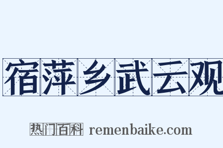 宿萍乡武云观是什么意思的图片